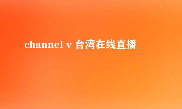 channel v 台湾在线直播