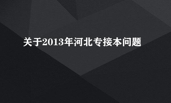 关于2013年河北专接本问题