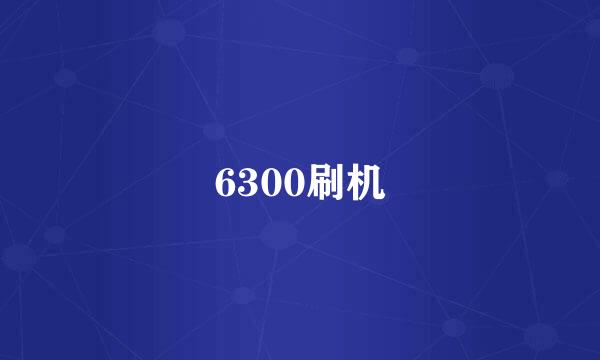 6300刷机