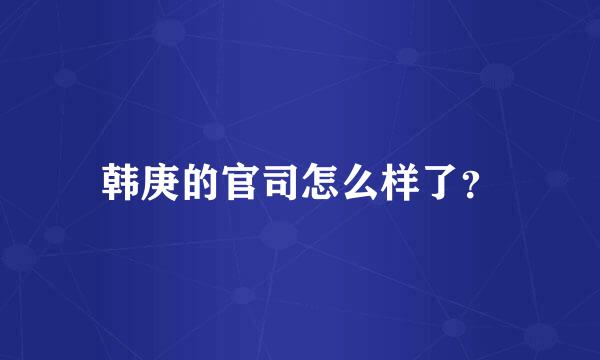 韩庚的官司怎么样了？