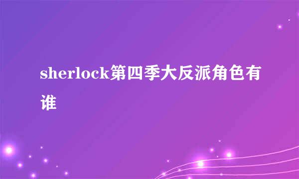 sherlock第四季大反派角色有谁