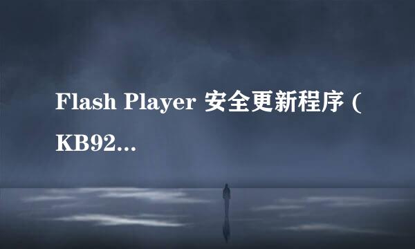 Flash Player 安全更新程序 (KB923789) 不能成功安装更新，该怎么更新？