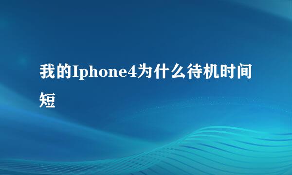 我的Iphone4为什么待机时间短