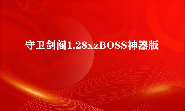 守卫剑阁1.28xzBOSS神器版