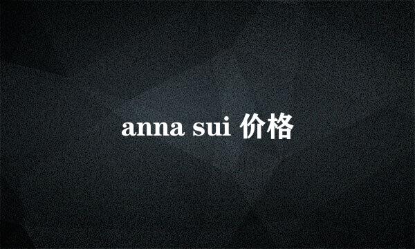 anna sui 价格