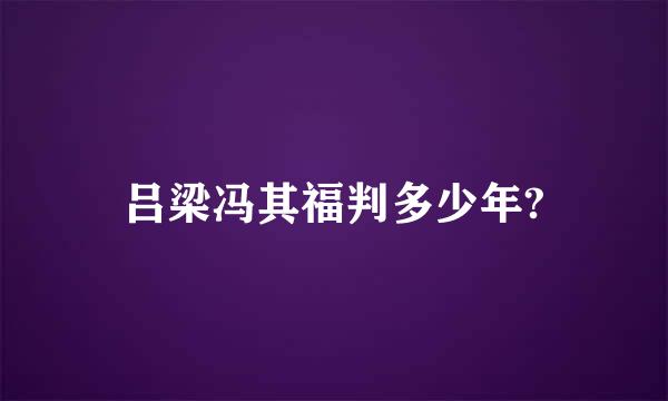 吕梁冯其福判多少年?