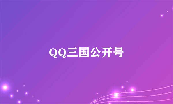 QQ三国公开号