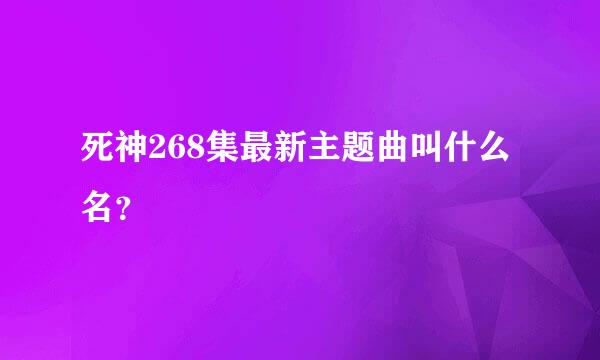 死神268集最新主题曲叫什么名？