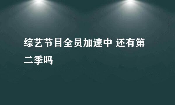 综艺节目全员加速中 还有第二季吗