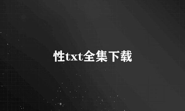 性txt全集下载