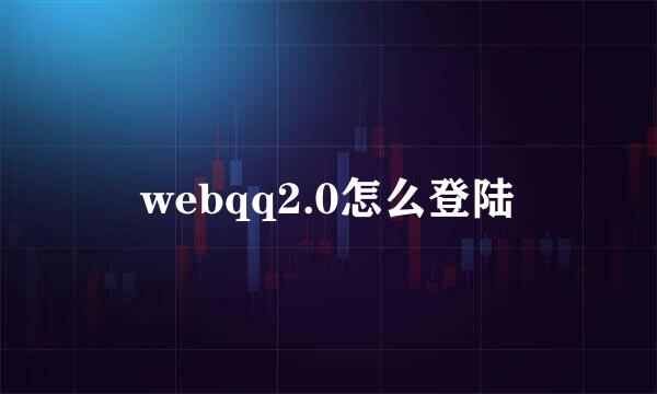 webqq2.0怎么登陆