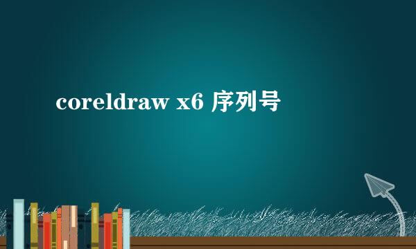 coreldraw x6 序列号