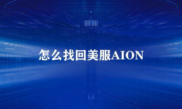 怎么找回美服AION