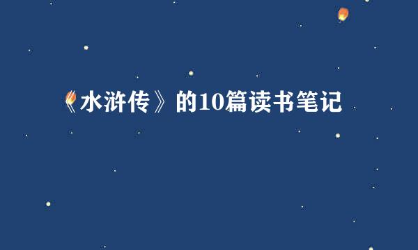 《水浒传》的10篇读书笔记