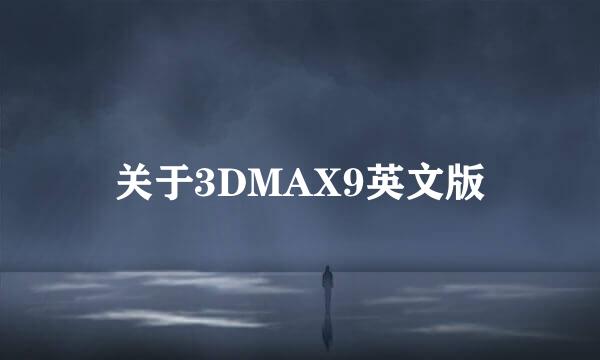 关于3DMAX9英文版