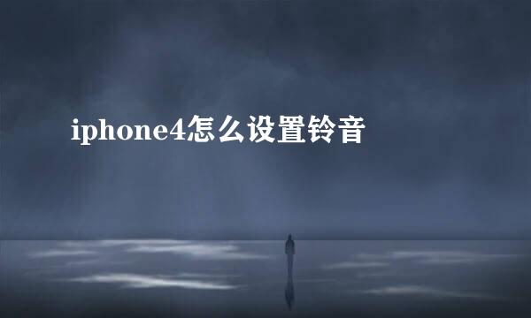 iphone4怎么设置铃音