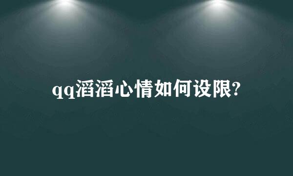 qq滔滔心情如何设限?