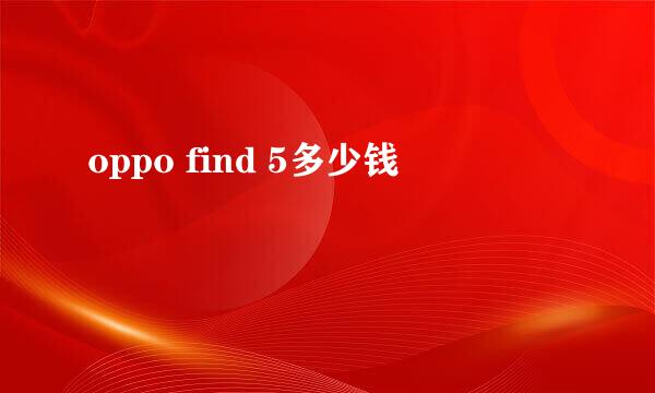 oppo find 5多少钱