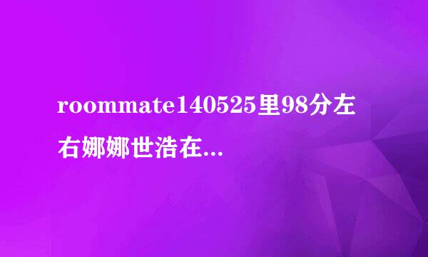 roommate140525里98分左右娜娜世浩在车里唱的歌。