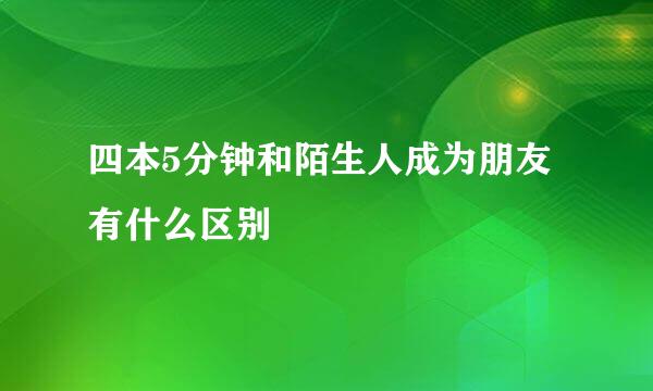 四本5分钟和陌生人成为朋友有什么区别