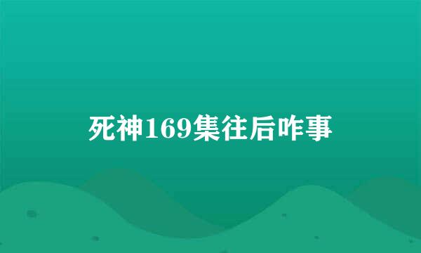 死神169集往后咋事