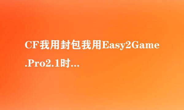 CF我用封包我用Easy2Game.Pro2.1时候为什么说延迟？