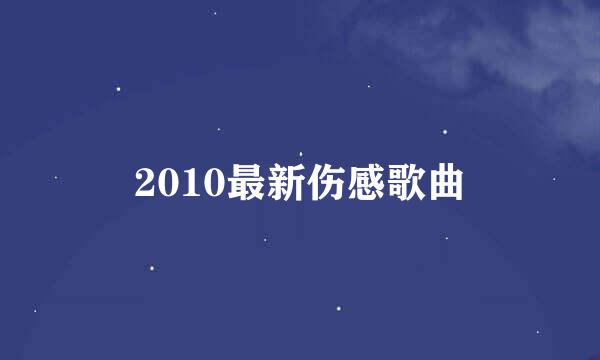 2010最新伤感歌曲