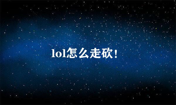 lol怎么走砍！