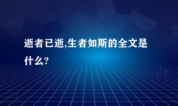 逝者已逝,生者如斯的全文是什么?