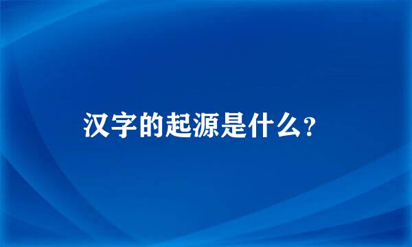 汉字的起源是什么？