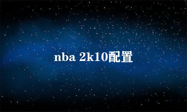 nba 2k10配置