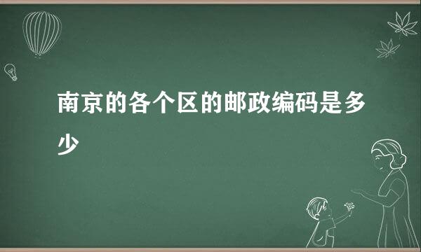 南京的各个区的邮政编码是多少