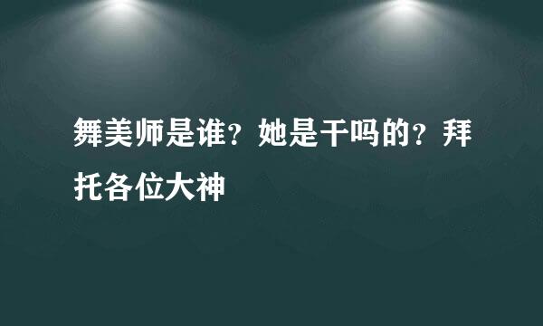 舞美师是谁？她是干吗的？拜托各位大神