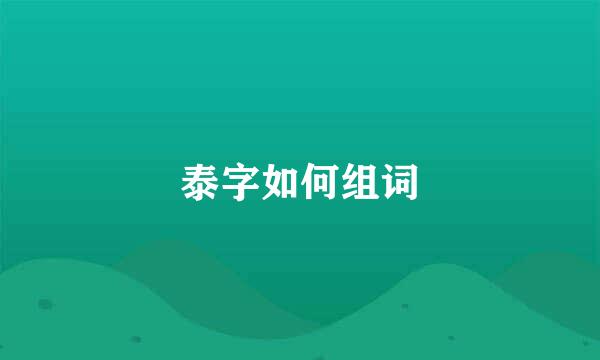 泰字如何组词