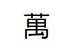 “万”字的大写怎么写