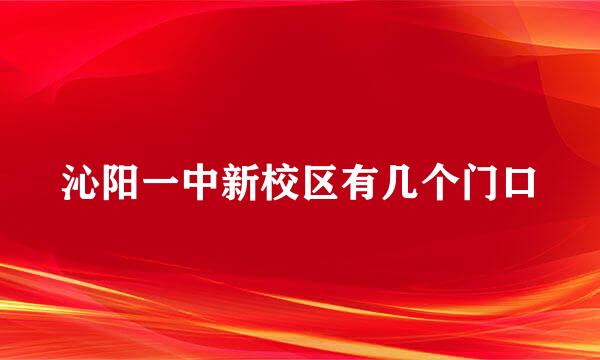 沁阳一中新校区有几个门口