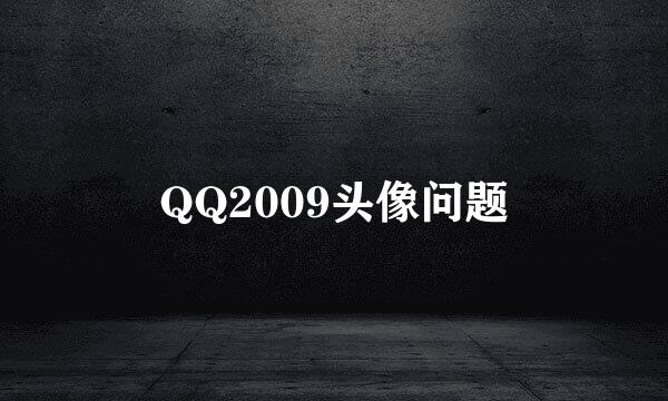 QQ2009头像问题