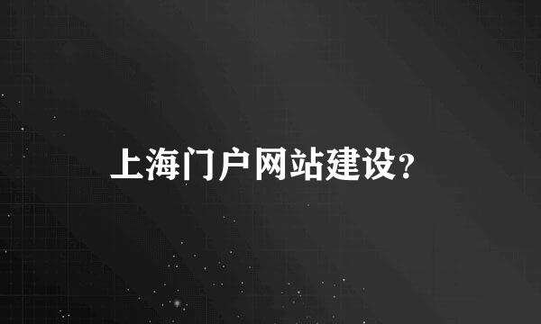 上海门户网站建设？