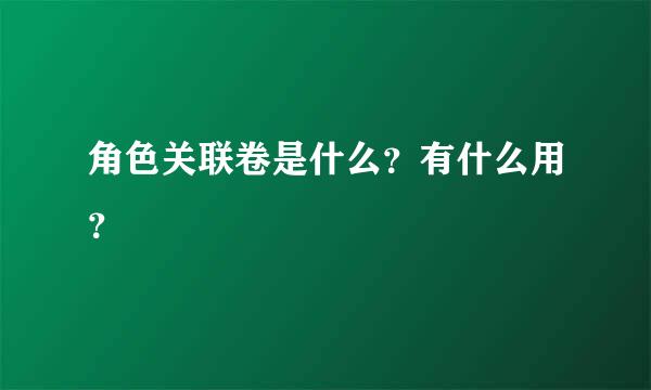 角色关联卷是什么？有什么用？