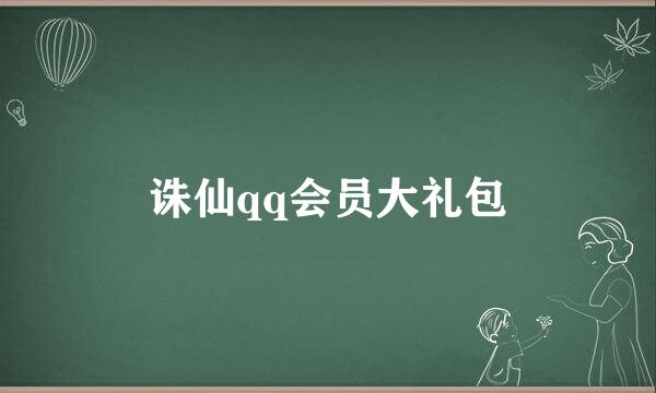 诛仙qq会员大礼包