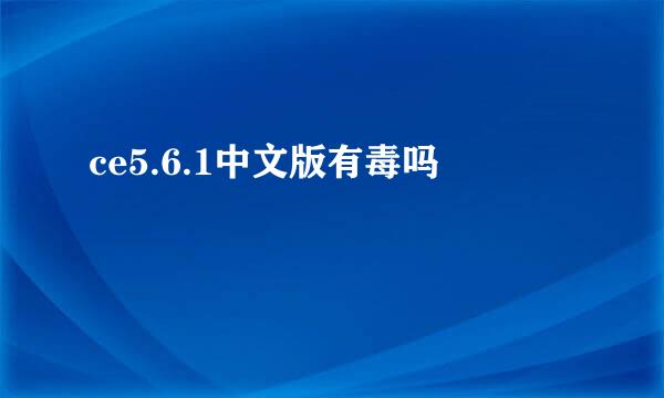 ce5.6.1中文版有毒吗