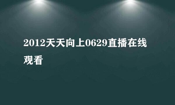 2012天天向上0629直播在线观看