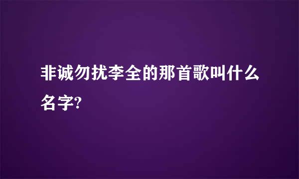 非诚勿扰李全的那首歌叫什么名字?