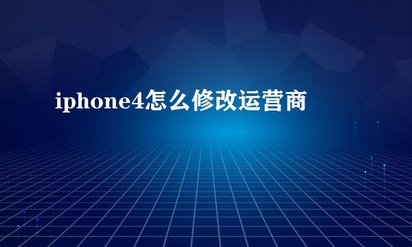 iphone4怎么修改运营商