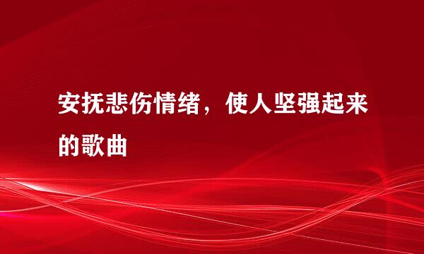 安抚悲伤情绪，使人坚强起来的歌曲