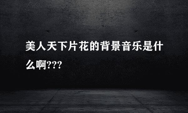 美人天下片花的背景音乐是什么啊???