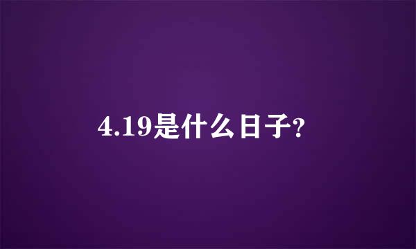 4.19是什么日子？