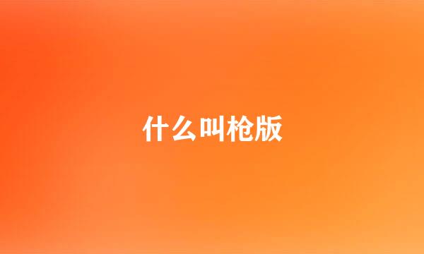 什么叫枪版