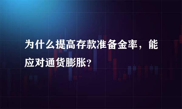 为什么提高存款准备金率，能应对通货膨胀？