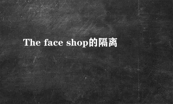 The face shop的隔离